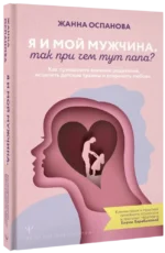 Я и мой мужчина. Так при чем тут папа? Как преодолеть влияние родителей, исцелить детские травмы и сохранить любовь — изображение 2