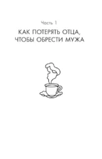 Я и мой мужчина. Так при чем тут папа? Как преодолеть влияние родителей, исцелить детские травмы и сохранить любовь — изображение 14