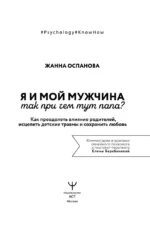 Я и мой мужчина. Так при чем тут папа? Как преодолеть влияние родителей, исцелить детские травмы и сохранить любовь — изображение 4