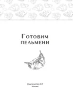 Готовим пельмени — изображение 3