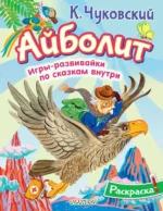 Айболит. Корней Чуковский
