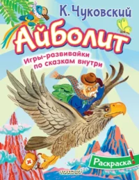 Айболит. Корней Чуковский