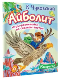 Айболит — Раскраски