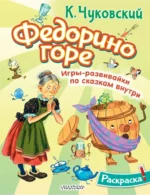 Федорино горе. Корней Чуковский
