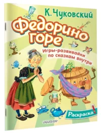 Федорино горе — Раскраски