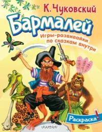 Раскраска Бармалей. Корней Чуковский