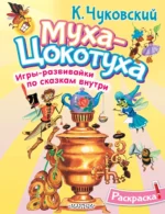 Раскраска Муха-Цохотуха. Корней Чуковский