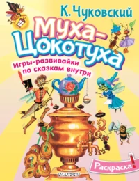Раскраска Муха-Цохотуха. Корней Чуковский