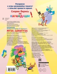 Раскраска Муха-Цохотуха — Раскраски