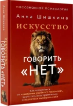 Искусство говорить НЕТ. Как избавиться от синдрома удобного человека, перестать подстраиваться и научиться выбирать себя — изображение 2