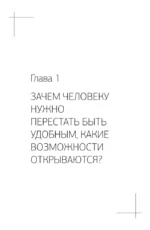 Искусство говорить НЕТ. Как избавиться от синдрома удобного человека, перестать подстраиваться и научиться выбирать себя — изображение 4