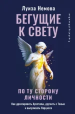 Бегущие к свету. По ту сторону личности. Как дрессировать Архетипы, дружить с Тенью и выгуливать Нарцисса. Луиза Немова