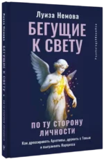Бегущие к свету. По ту сторону личности. Как дрессировать Архетипы, дружить с Тенью и выгуливать Нарцисса — изображение 2