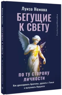 Бегущие к свету. По ту сторону личности. Как дрессировать Архетипы, дружить с Тенью и выгуливать Нарцисса — Популярная психология