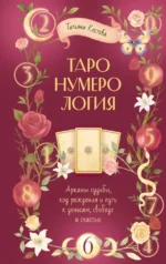 ТароНумерология: арканы судьбы, код рождения и путь к деньгам, свободе и счастью. Татьяна Костова