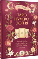 ТароНумерология: арканы судьбы, код рождения и путь к деньгам, свободе и счастью — изображение 3