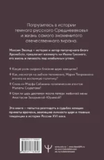 Черный терем. Первый русский царь Иван Грозный и его жены — как любовь определяла политику и как политика определяла любовь — изображение 3