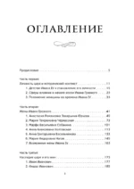 Черный терем. Первый русский царь Иван Грозный и его жены — как любовь определяла политику и как политика определяла любовь — изображение 4