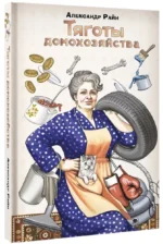 Тяготы домохозяйства — изображение 2