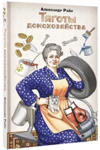 Тяготы домохозяйства — Популярная психология