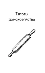 Тяготы домохозяйства — изображение 6