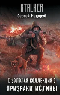 Золотая коллекция. Призраки истины. Сергей Недоруб