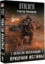 Золотая коллекция. Призраки истины — изображение 2