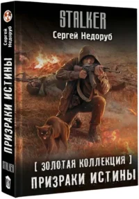 Золотая коллекция. Призраки истины — Русская фантастика, фэнтези