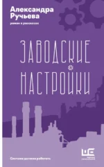 Заводские настройки. Александра Ручьева