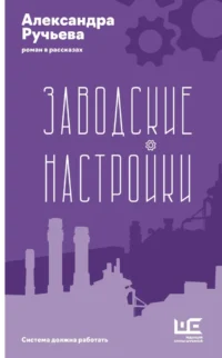 Заводские настройки. Александра Ручьева