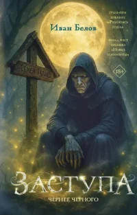Заступа: Чернее черного. Иван Белов