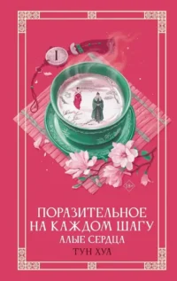 Поразительное на каждом шагу. Алые сердца. Тун Хуа