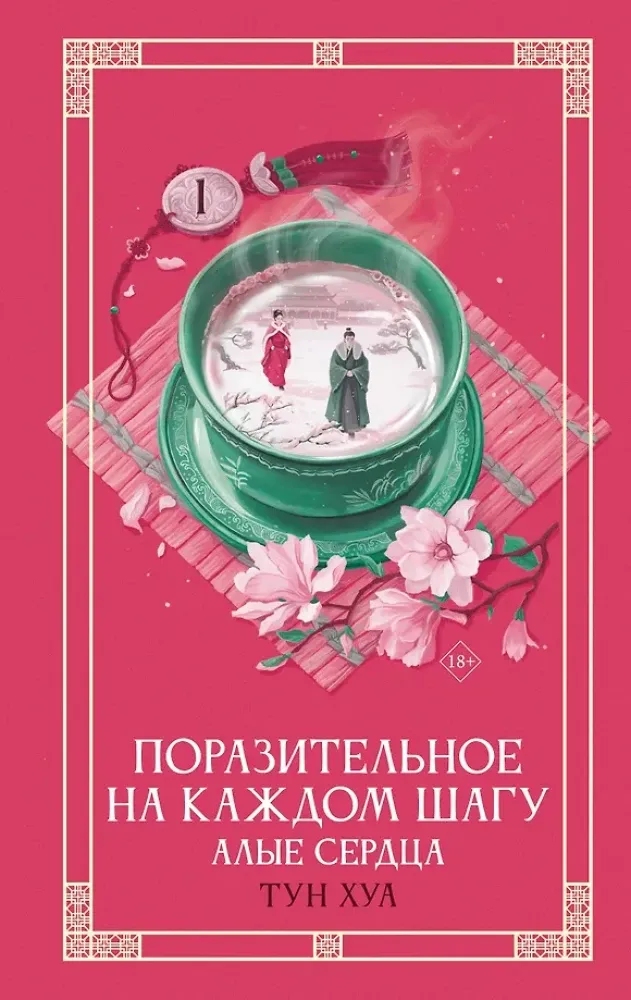 9785171761868_0.webp Поразительное на каждом шагу. Алые сердца. Тун Хуа