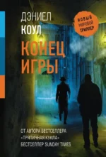Конец игры. Дэниел Коул