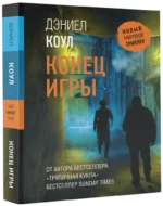 Конец игры — изображение 2