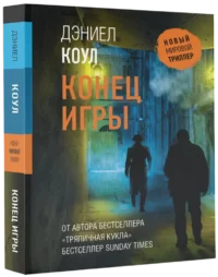 Конец игры — Зарубежные детективы, триллеры, ужасы