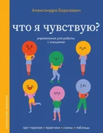 Что я чувствую? Упражнения для работы с эмоциями. Александра Березович
