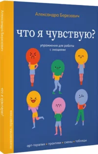 Что я чувствую? Упражнения для работы с эмоциями — Популярная психология