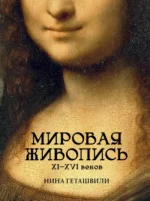 Мировая живопись. XII-XVI века. Нина Геташвили
