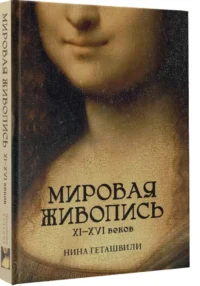 Мировая живопись. XII-XVI века — Искусствоведение
