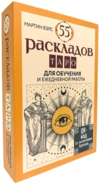 55 раскладов Таро. Для обучения и ежедневной работы (55 карт + руководство). Мартин Вэлс