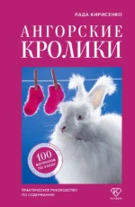 Ангорские кролики. Практическое руководство по содержанию. Лада Кирисенко