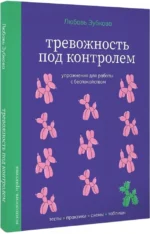 Тревожность под контролем. Упражнения для работы с беспокойством — изображение 2