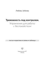 Тревожность под контролем. Упражнения для работы с беспокойством — изображение 4