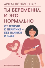 Ты беременна, и это нормально. От теории к практике — без паники и слез. Артем Литвиненко