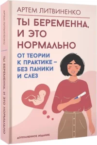 Ты беременна, и это нормально. От теории к практике — без паники и слез — Здоровье и его профилактика