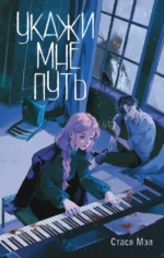 Укажи мне путь. Стася Мэл