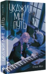 Укажи мне путь — изображение 2
