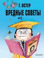 Вредные советы. Часть 2. Григорий Остер