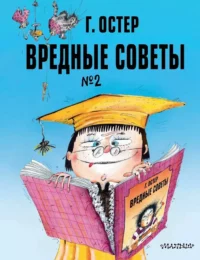 Вредные советы. Часть 2. Григорий Остер